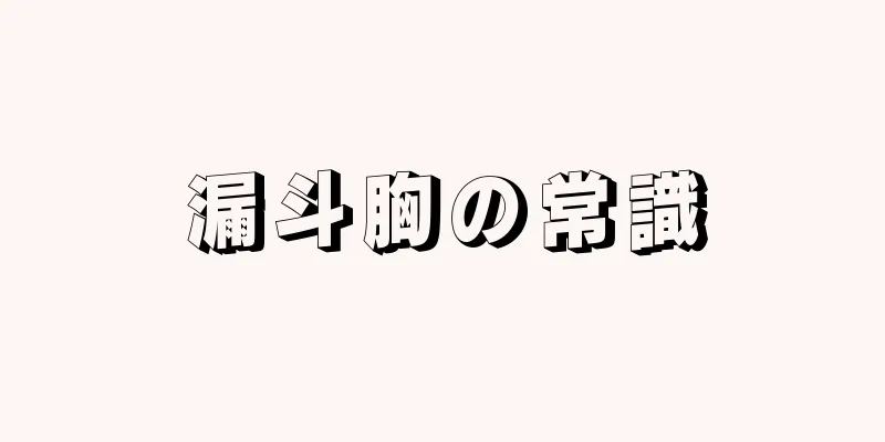 漏斗胸の常識
