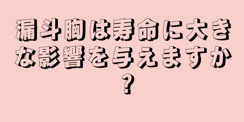 漏斗胸は寿命に大きな影響を与えますか？
