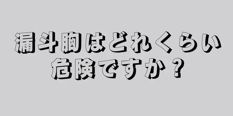 漏斗胸はどれくらい危険ですか？