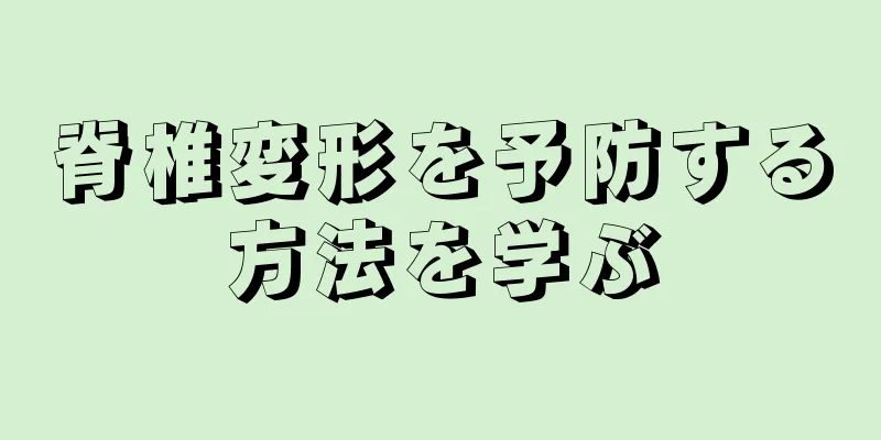 脊椎変形を予防する方法を学ぶ
