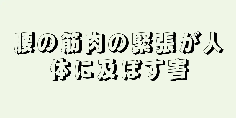 腰の筋肉の緊張が人体に及ぼす害