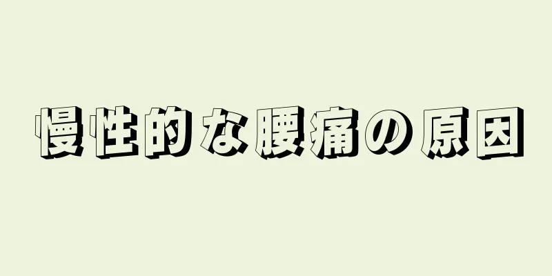 慢性的な腰痛の原因