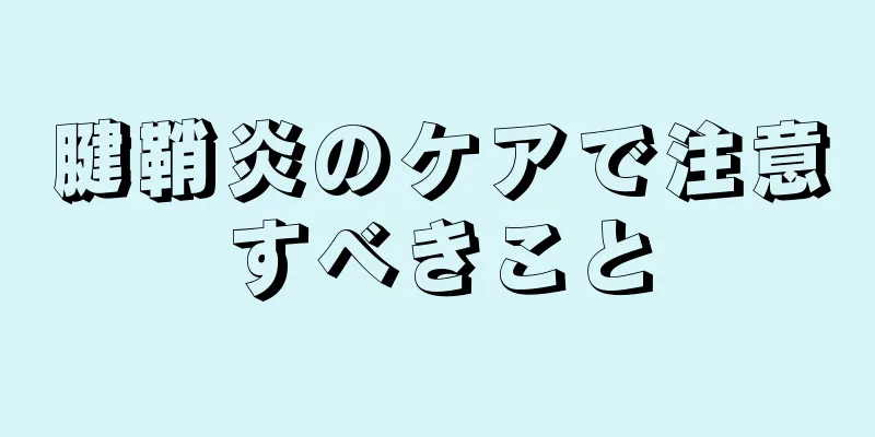 腱鞘炎のケアで注意すべきこと