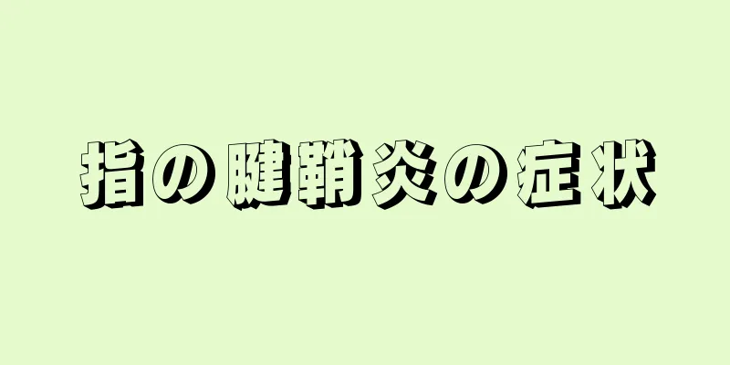 指の腱鞘炎の症状