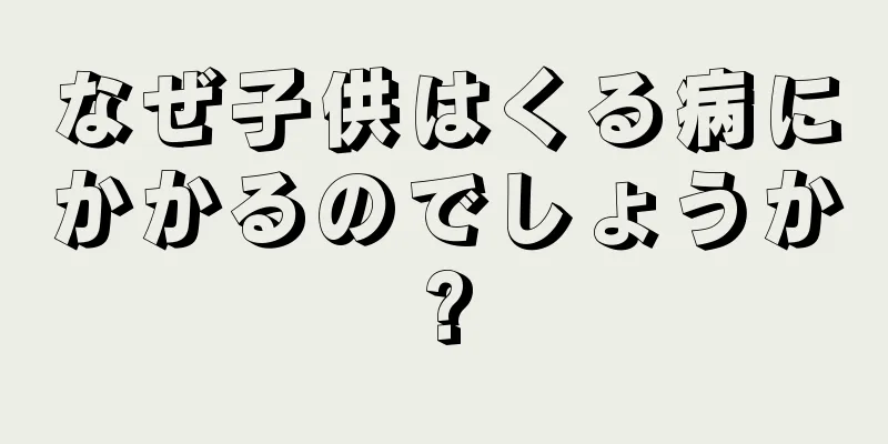なぜ子供はくる病にかかるのでしょうか?