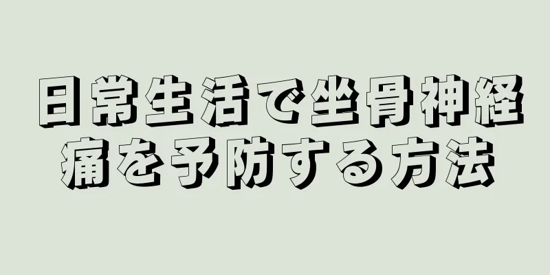 日常生活で坐骨神経痛を予防する方法