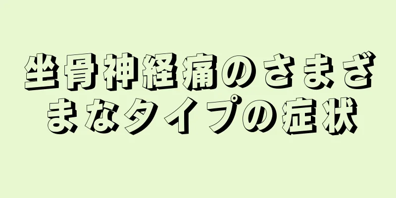坐骨神経痛のさまざまなタイプの症状