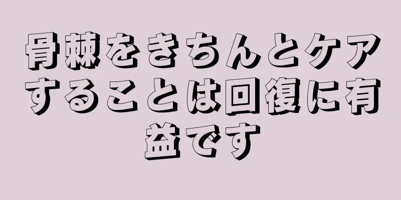 骨棘をきちんとケアすることは回復に有益です