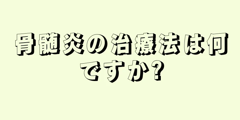 骨髄炎の治療法は何ですか?