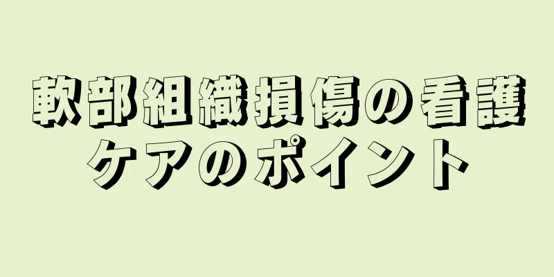 軟部組織損傷の看護ケアのポイント