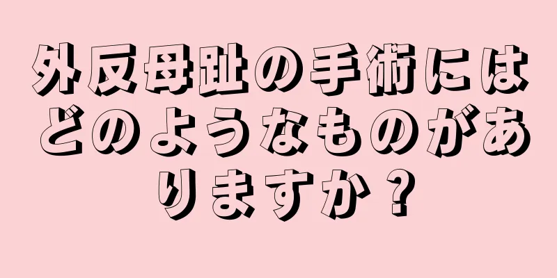 外反母趾の手術にはどのようなものがありますか？