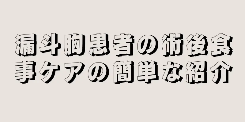 漏斗胸患者の術後食事ケアの簡単な紹介