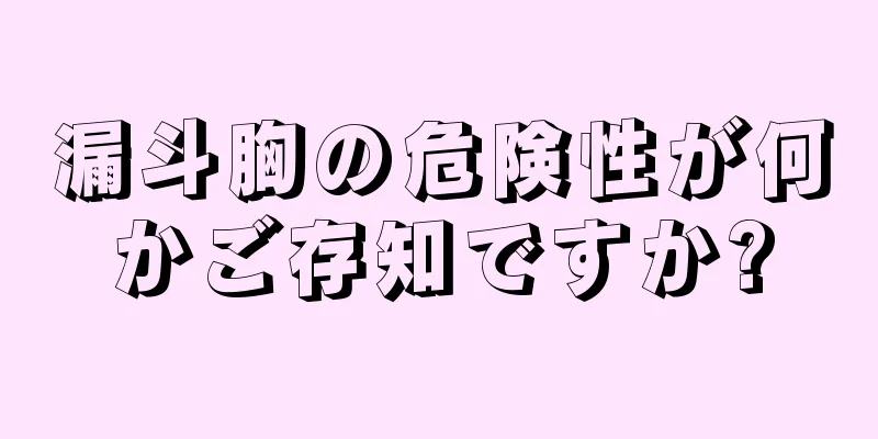漏斗胸の危険性が何かご存知ですか?