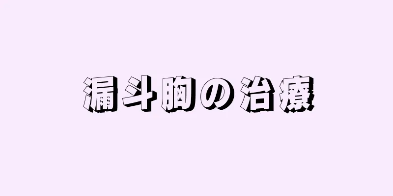 漏斗胸の治療