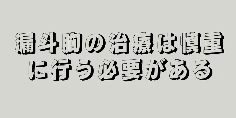 漏斗胸の治療は慎重に行う必要がある