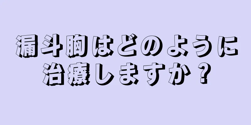 漏斗胸はどのように治療しますか？