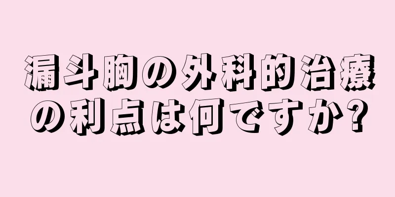 漏斗胸の外科的治療の利点は何ですか?