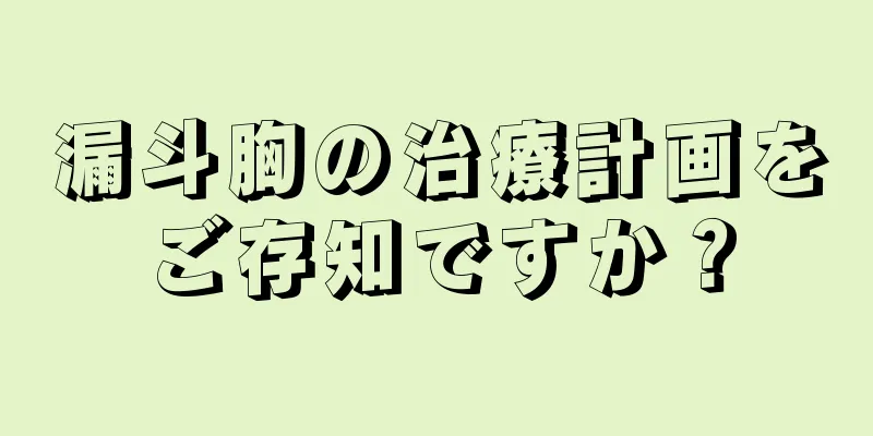 漏斗胸の治療計画をご存知ですか？
