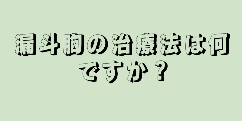 漏斗胸の治療法は何ですか？