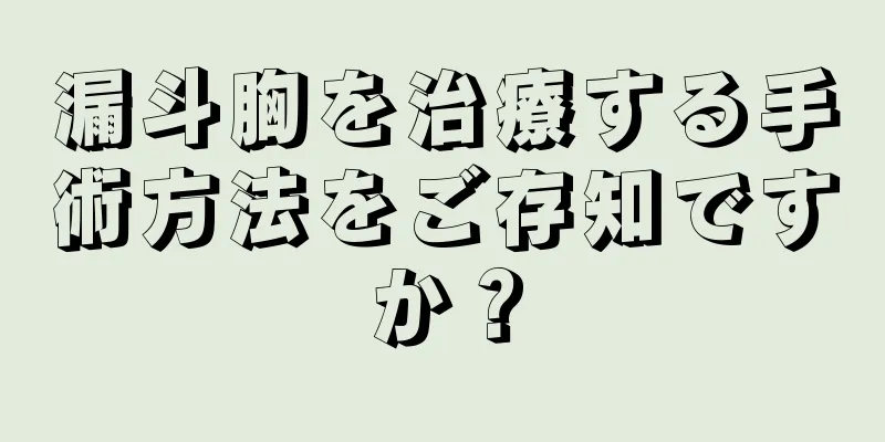 漏斗胸を治療する手術方法をご存知ですか？