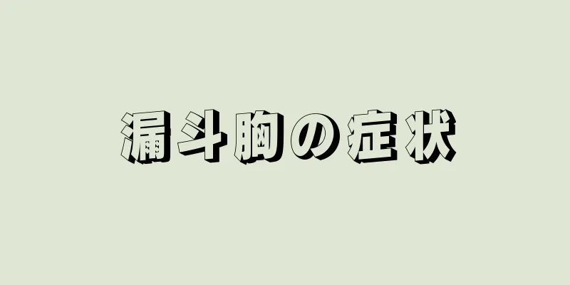 漏斗胸の症状