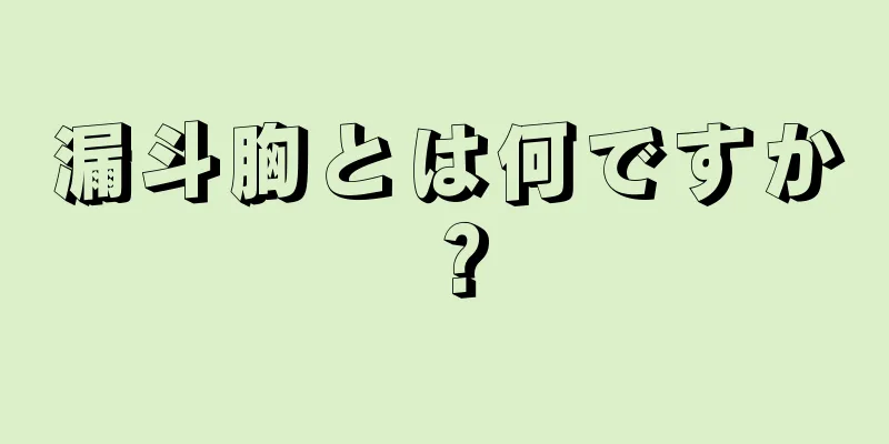 漏斗胸とは何ですか？