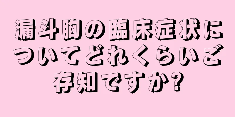 漏斗胸の臨床症状についてどれくらいご存知ですか?