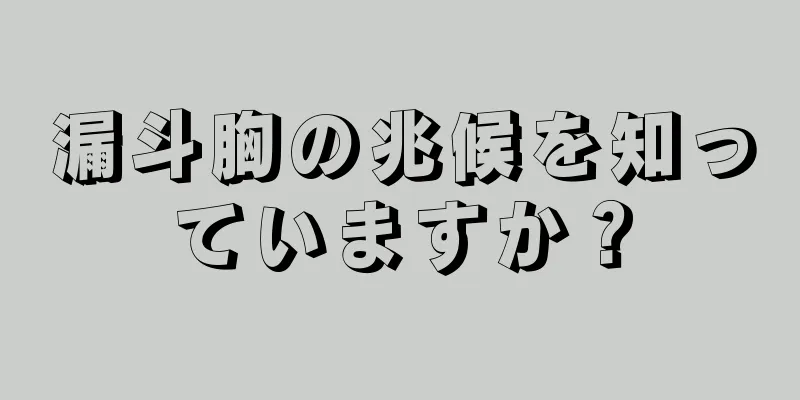 漏斗胸の兆候を知っていますか？