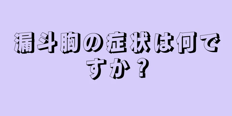 漏斗胸の症状は何ですか？
