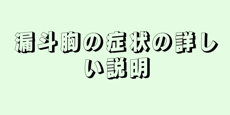 漏斗胸の症状の詳しい説明