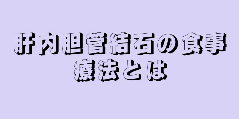 肝内胆管結石の食事療法とは