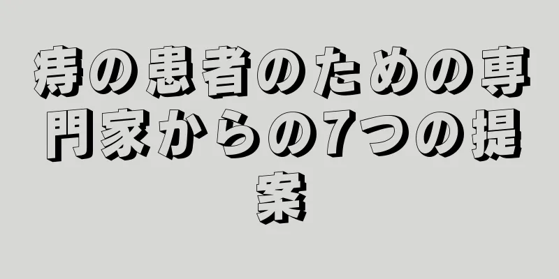 痔の患者のための専門家からの7つの提案