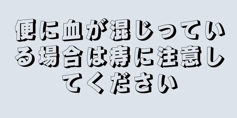 便に血が混じっている場合は痔に注意してください