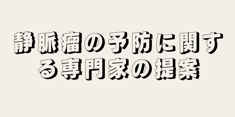 静脈瘤の予防に関する専門家の提案