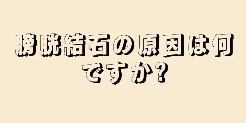 膀胱結石の原因は何ですか?