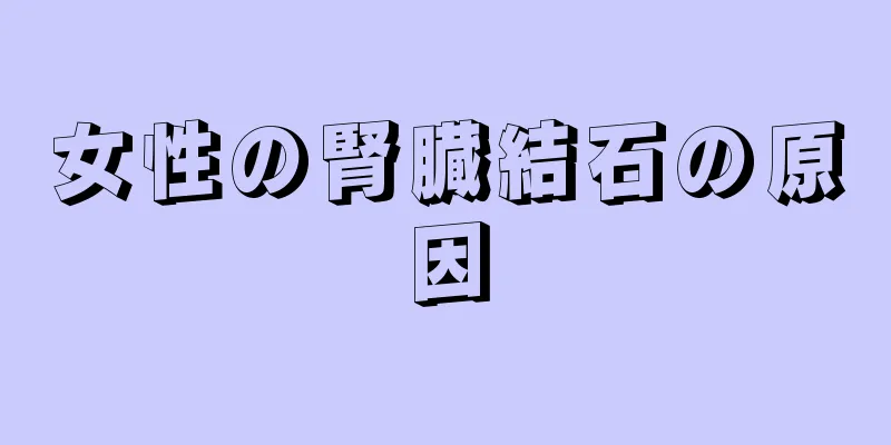 女性の腎臓結石の原因