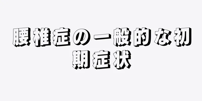 腰椎症の一般的な初期症状