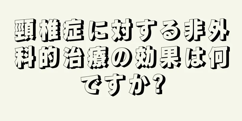頸椎症に対する非外科的治療の効果は何ですか?