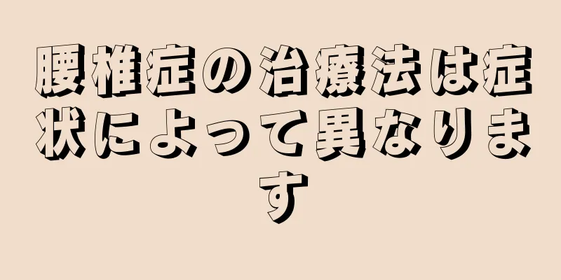 腰椎症の治療法は症状によって異なります