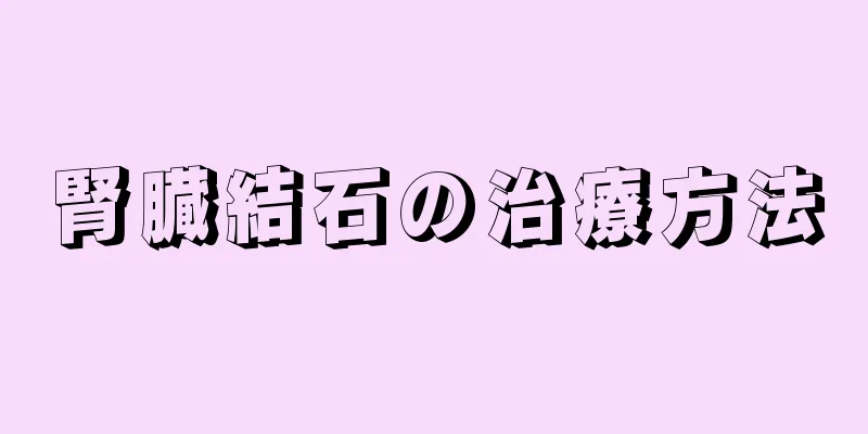 腎臓結石の治療方法