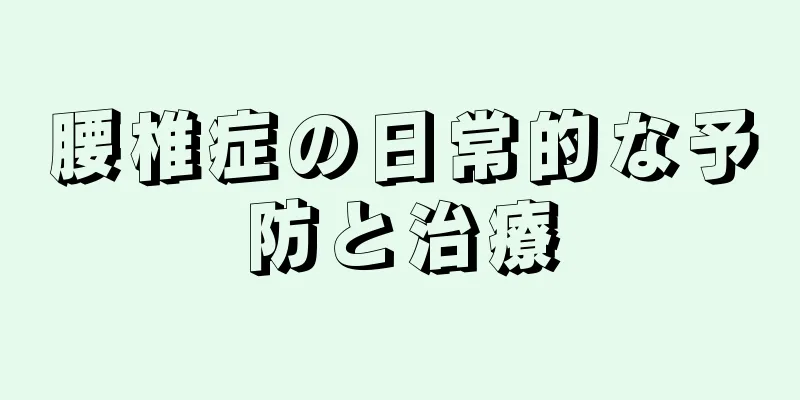 腰椎症の日常的な予防と治療