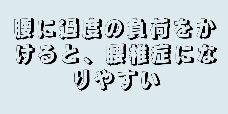 腰に過度の負荷をかけると、腰椎症になりやすい