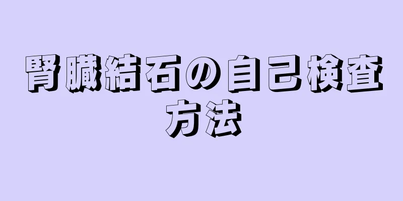 腎臓結石の自己検査方法