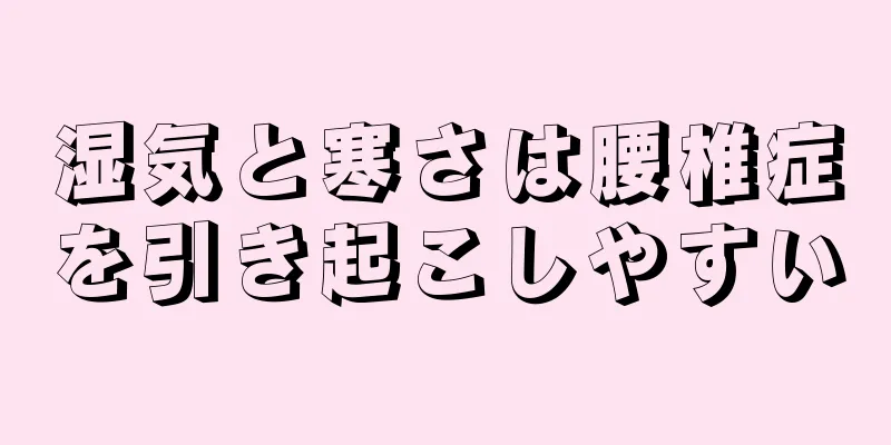 湿気と寒さは腰椎症を引き起こしやすい