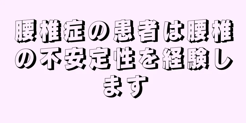 腰椎症の患者は腰椎の不安定性を経験します