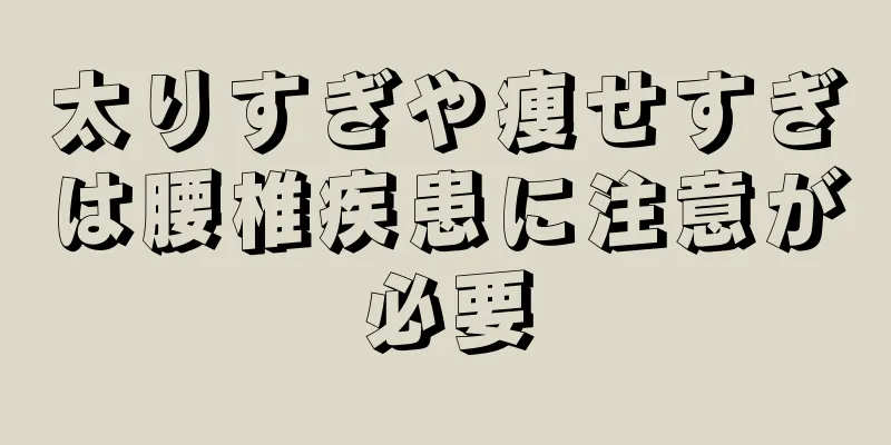 太りすぎや痩せすぎは腰椎疾患に注意が必要
