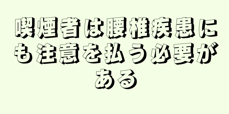 喫煙者は腰椎疾患にも注意を払う必要がある