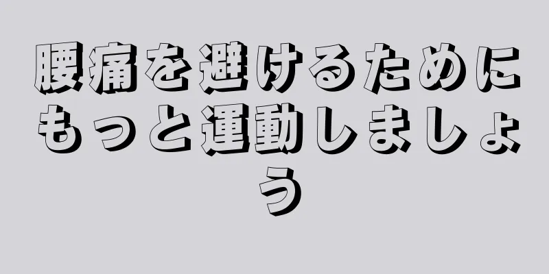 腰痛を避けるためにもっと運動しましょう