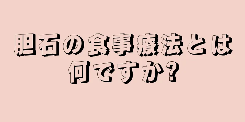 胆石の食事療法とは何ですか?
