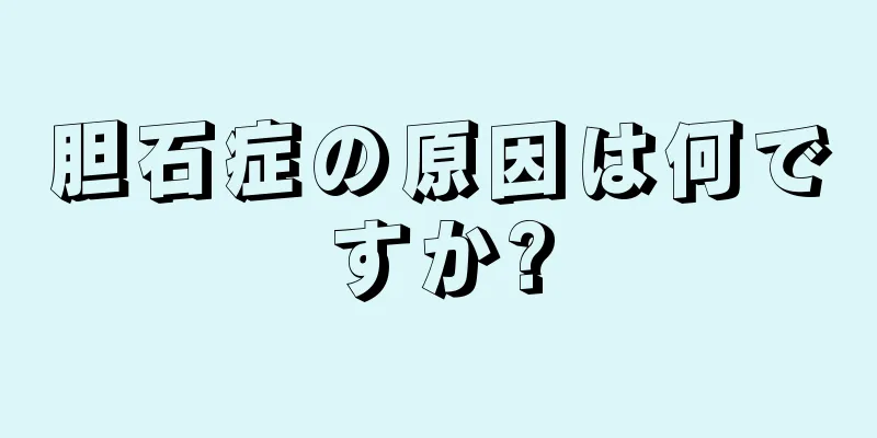 胆石症の原因は何ですか?